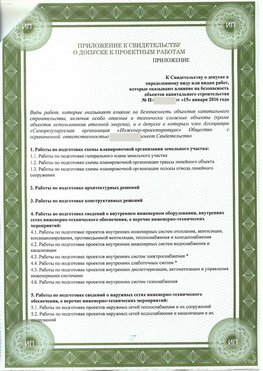 Приложение к свидетельство о допуске к проектным работа Ставрополь СРО в проектировании